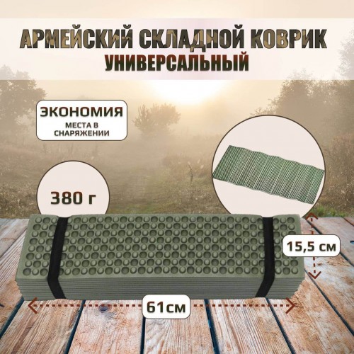 Универсальный армейский тактический складной коврик (каремат) в Смоленске