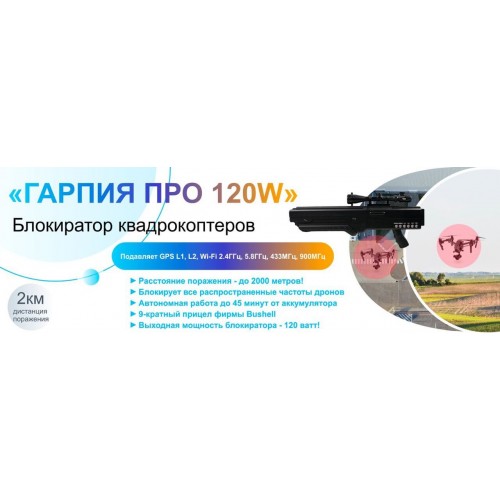 Гарпия ПРО 120W блокиратор дронов в Смоленске